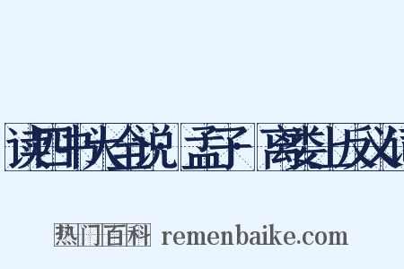 读四书大全说·孟子·离娄上反义词是什么意思的图片